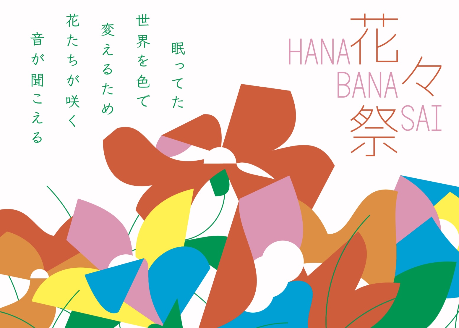 hanabanasai2023