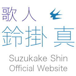 歌人 鈴掛真 オフィシャルサイト